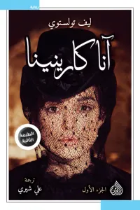 آنا كارينينا: الجزء الأول