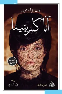 آنا كارينينا: الجزء الثاني