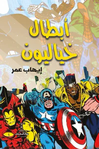 أبطال خياليون