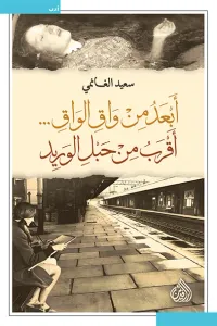 أبعد من واق الواق أقرب من حبل الوريد