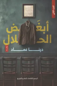 أبغض الحلال - الجزء الثاني