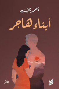 أبناء هاجر
