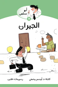 أبو سلمى والجيران: سلسلة أبو سلمى