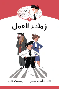 أبو سلمى وزملاء العمل: سلسلة أبو سلمى