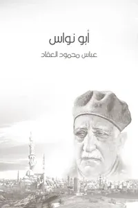 أبو نواس الحسن بن هانئ