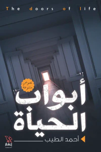 أبواب الحياة