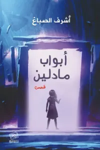 أبواب مادلين