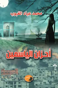 غلاف أحزان الياسمين - الجزء الثالث