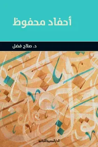 أحفاد محفوظ