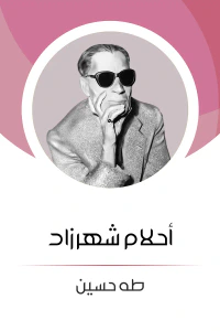 أحلام شهرزاد