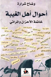 أحوال أهل الغيبة؛ خاتمة الأحزان والمراثي