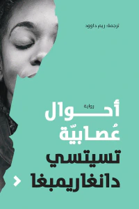 أحوال عصابية
