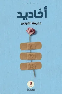 غلاف أخاديد