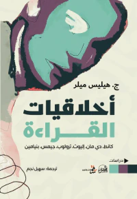 أخلاقيات القراءة - كانط دي مان، إليوت، ترولوب، جيمس، بنيامين