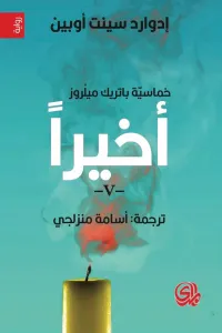 أخيراً: خماسية باتريك ميلروز 5
