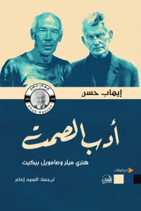 غلاف أدب الصمت - هنري هيلر وصامويل بيكيت