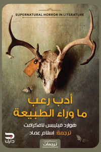 أدب رعب ما وراء الطبيعة