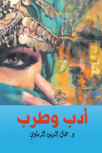أدب وطرب