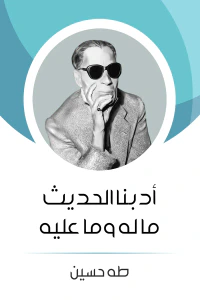 أدبنا الحديث ما له وما عليه