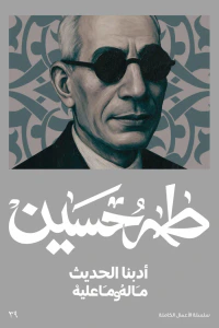أدبنا الحديث ما له وما عليه