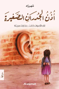 أذن الجدران الصغيرة - تلك الأصوات كانت .. حكايات سرية!