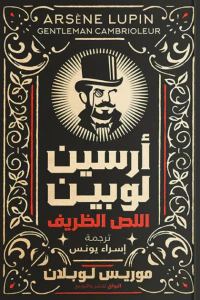 أرسين لوبين اللص الظريف