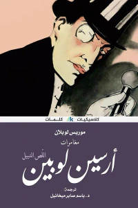 أرسين لوبين اللص النبيل