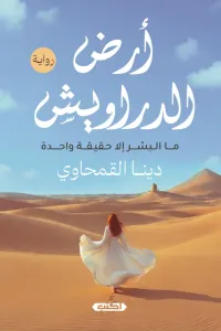 غلاف أرض الدراويش