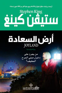 أرض السعادة ؛ من يجرؤ على دخول مبنى المرح المخيف؟