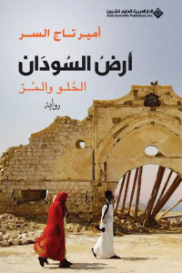 أرض السودان (الحلو والمر)
