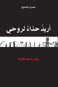 أريد حذاء لروحي: شعر ما بعد الكارثة