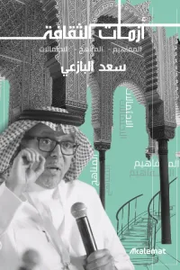 أزمات الثقافة: المفاهيم – المناهج – الاحتمالات