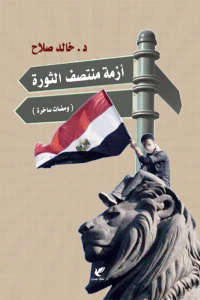 أزمة منتصف الثورة - ومضات ساخرة
