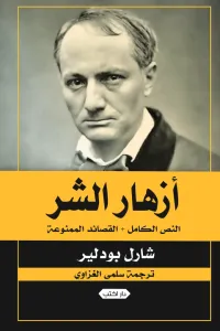 غلاف أزهار الشر- النص الكامل و القصائد الممنوعة