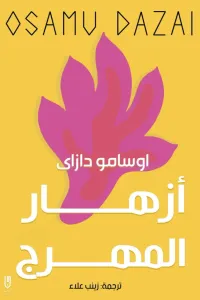 غلاف أزهار المهرج