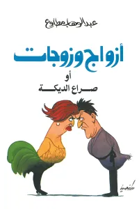 أزواج وزوجات: صراع الديكه