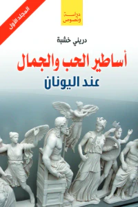 أساطير الحب والجمال عند اليونان - المجلد الأول
