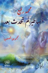 أساطير لم تحدث بعد