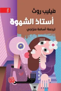 أستاذ الشهوة