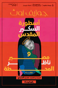 غلاف أسطورة السكير المقدس ومصير ناظر المحطة: نوﭭيلا