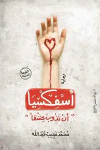 غلاف أسفكسيا: أن تذوب عشقاً
