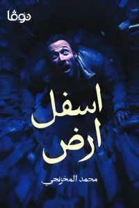 أسفل أرض