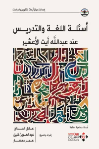 غلاف أسئلة اللغة والتدريس عند عبدالله أيت الأعشير
