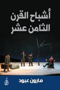 أشباح القرن الثامن عشر