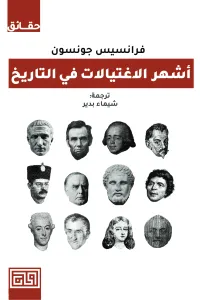 أشهر الاغتيالات في التاريخ