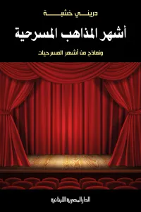 أشهر المذاهب المسرحية : ونماذج من أشهر المسرحيات