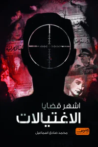 أشهر قضايا الاغتيالات