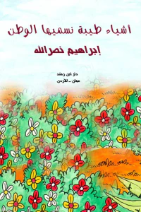أشياء طيبة نسميها الوطن