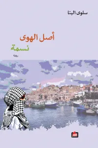 غلاف أصل الهوى نسمة
