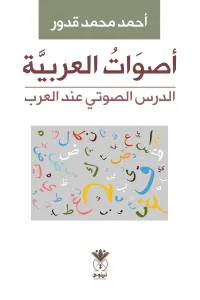 أصوات العربيَّة : الدرس الصوتي عند العرب